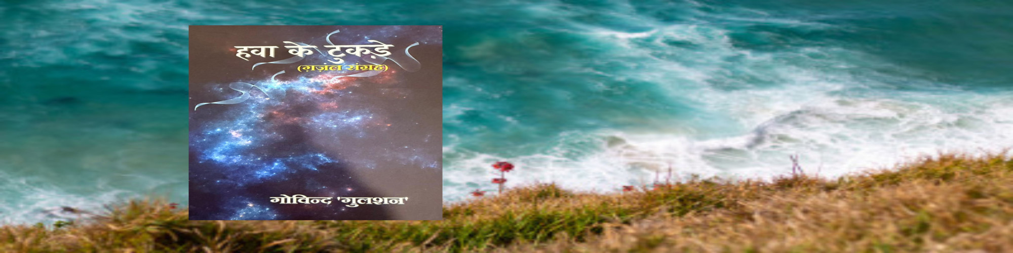 गोविंद गुलशन साहब पुराने को सहेजते हुए नया रचते हैं- के० पी० अनमोल